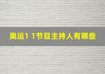 奥运1 1节目主持人有哪些